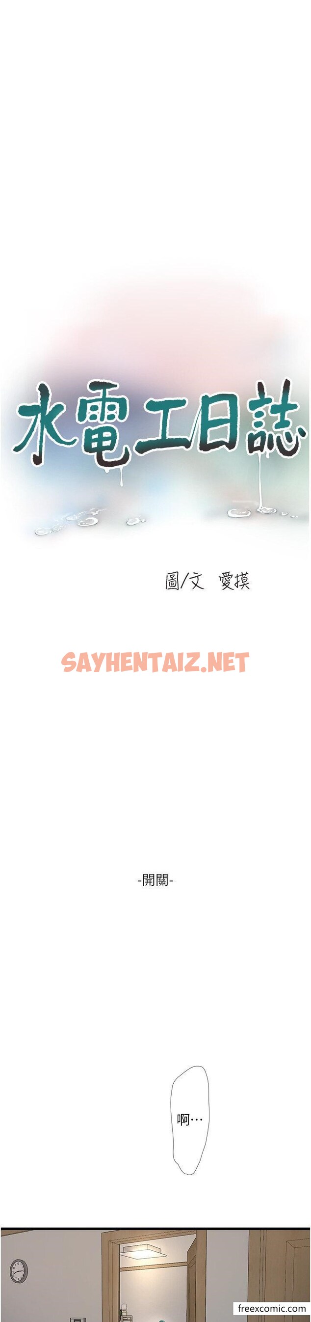 查看漫画水電工日誌 - 第17話-找到妳的開關了 - sayhentaiz.net中的1347656图片