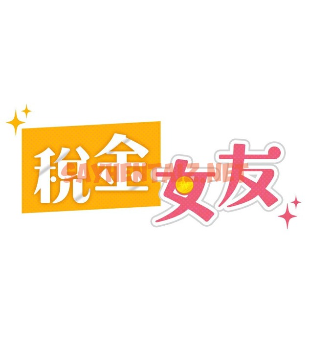 查看漫画稅金女友 - 第2話-用稅金幫你找理想對象 - tymanga.com中的2501399图片