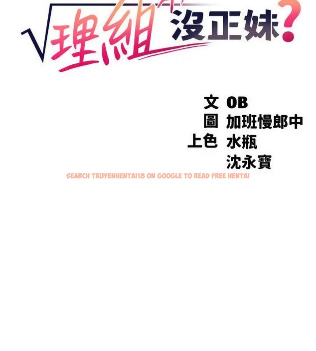 查看漫画誰說理組沒正妹？ - 第148話-竟然搶先一步 - tymanga.com中的2003569图片