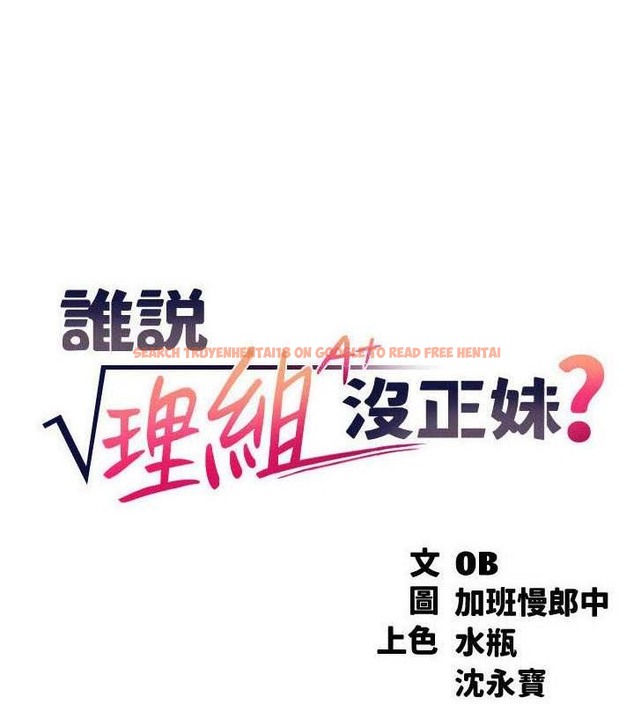 查看漫画誰說理組沒正妹？ - 第149話-所有人我都會射滿滿 - tymanga.com中的2029365图片