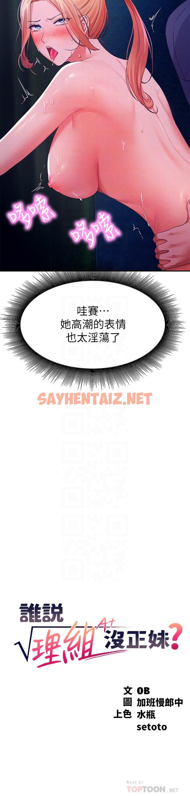 查看漫画誰說理組沒正妹？ - 第38話-高潮不斷的刺激野戰 - sayhentaiz.net中的880427图片