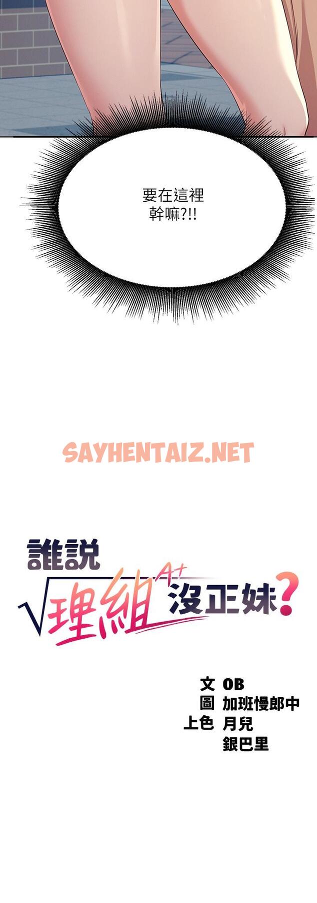 查看漫画誰說理組沒正妹？ - 第4話-戶外讓我更興奮了 - sayhentaiz.net中的800469图片