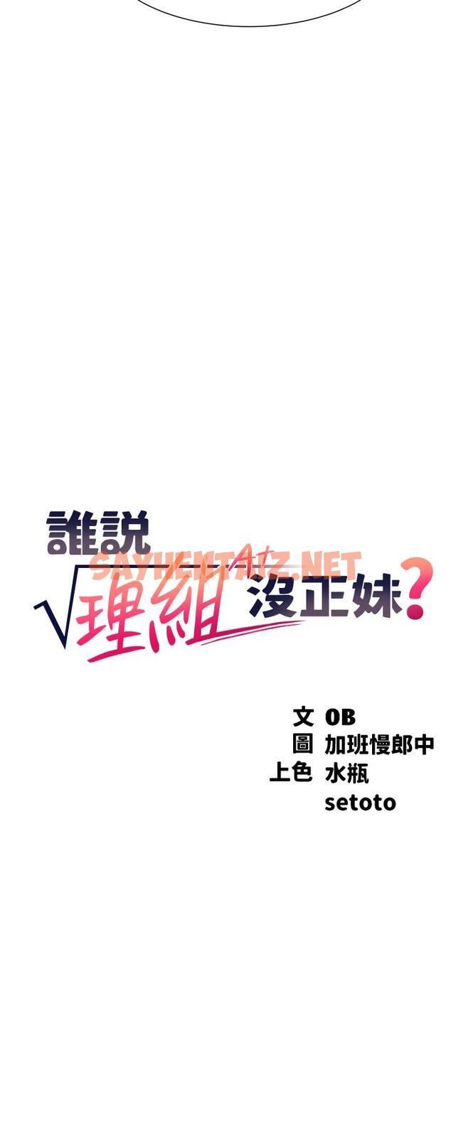 查看漫画誰說理組沒正妹？ - 第44話-怎麼辦，我又想要了 - sayhentaiz.net中的898163图片