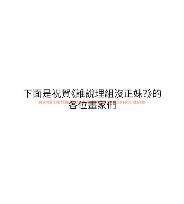 查看漫画誰說理組沒正妹？ - 後記 - tymanga.com中的2070598图片