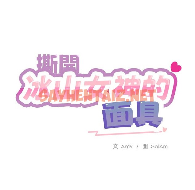 查看漫画撕開冰山女神的面具 - 第1話 - sayhentaiz.net中的2795750图片