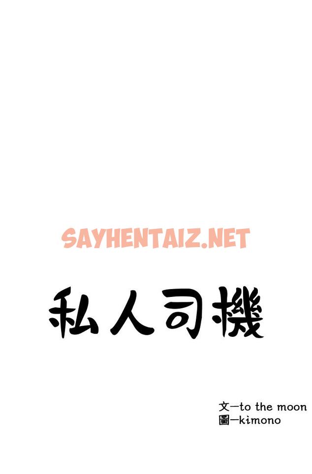 查看漫画私人司機 - 第16話-興奮難耐的旁觀者 - sayhentaiz.net中的1054212图片