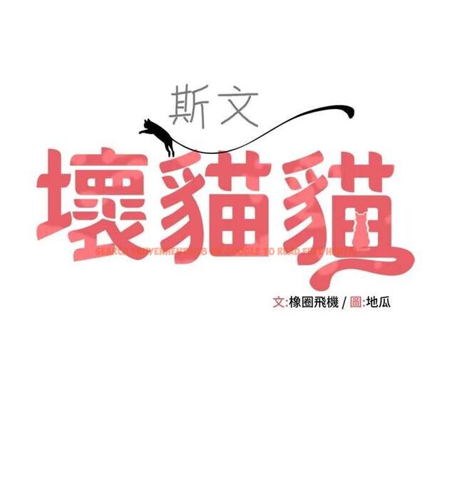 查看漫画斯文壞貓貓 - 第2話-別怪我沒有警告妳 - sayhentaiz.net中的4729174图片