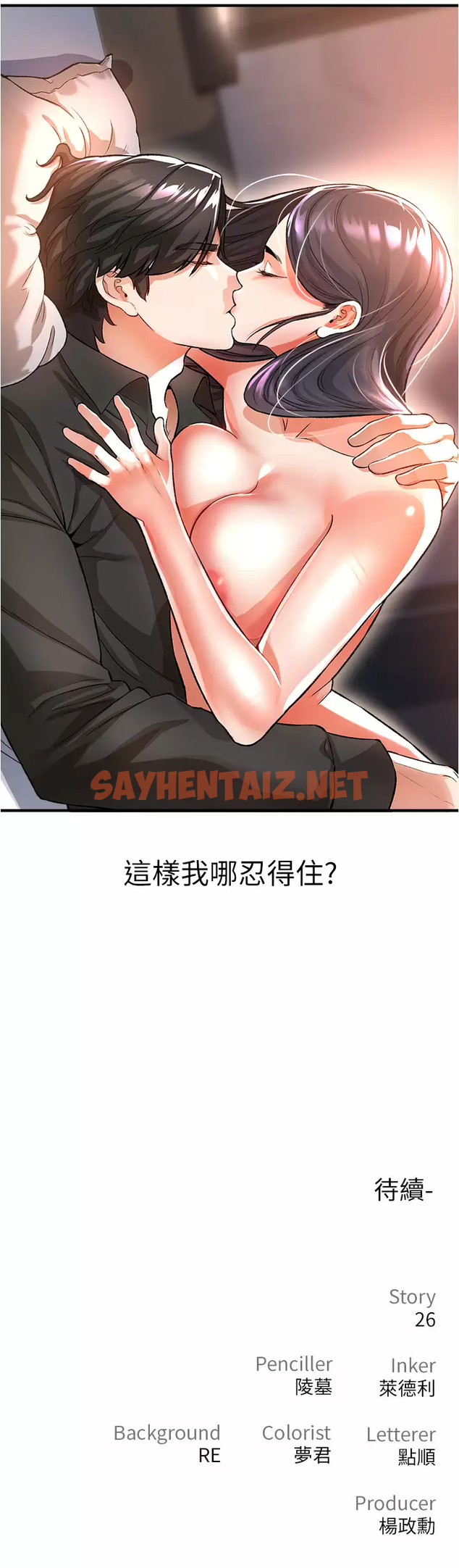 查看漫画私刑刺客 - 第18话-人家是第一次喔 - sayhentaiz.net中的984190图片