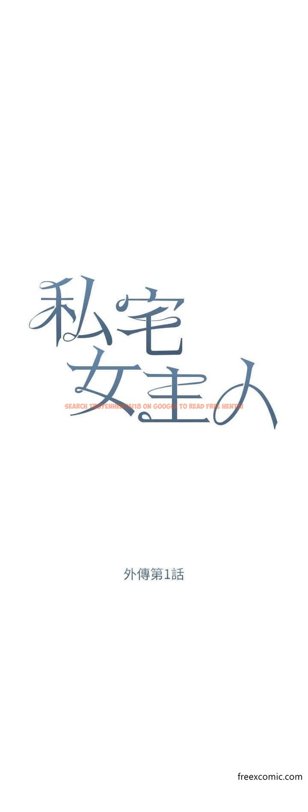 查看漫画私宅女主人 - 外傳 第1話-用肉體付出代價 - tymanga.com中的1370866图片