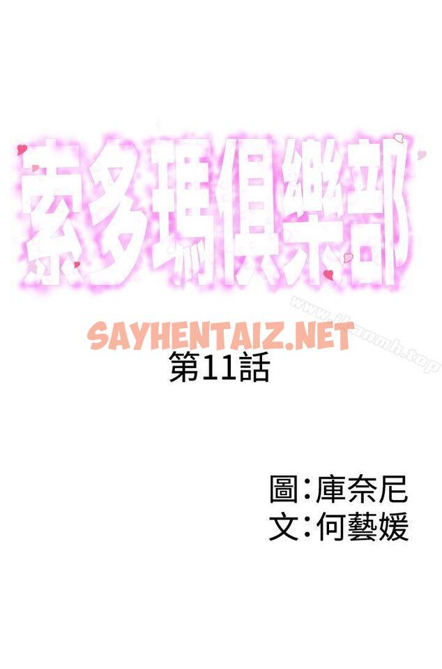 查看漫画索多瑪俱樂部(完結) - 第11話 - sayhentaiz.net中的193561图片