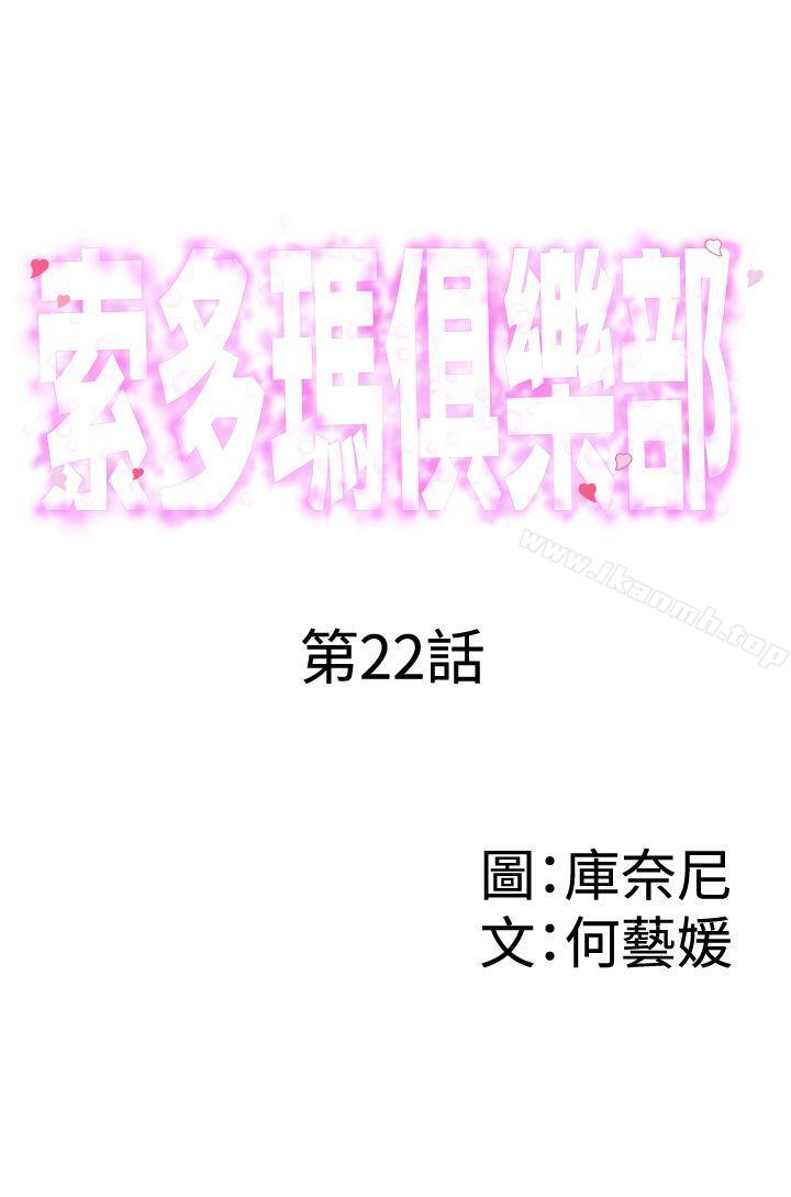 查看漫画索多瑪俱樂部(完結) - 第22話 - sayhentaiz.net中的200218图片