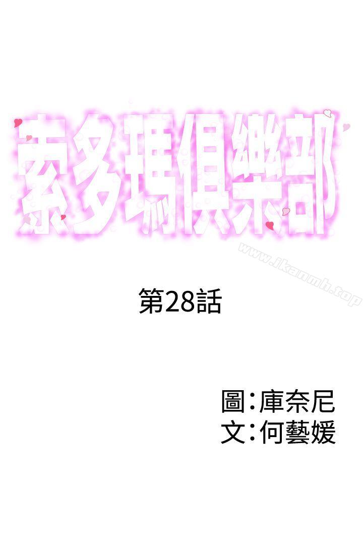 查看漫画索多瑪俱樂部(完結) - 第28話 - sayhentaiz.net中的202774图片