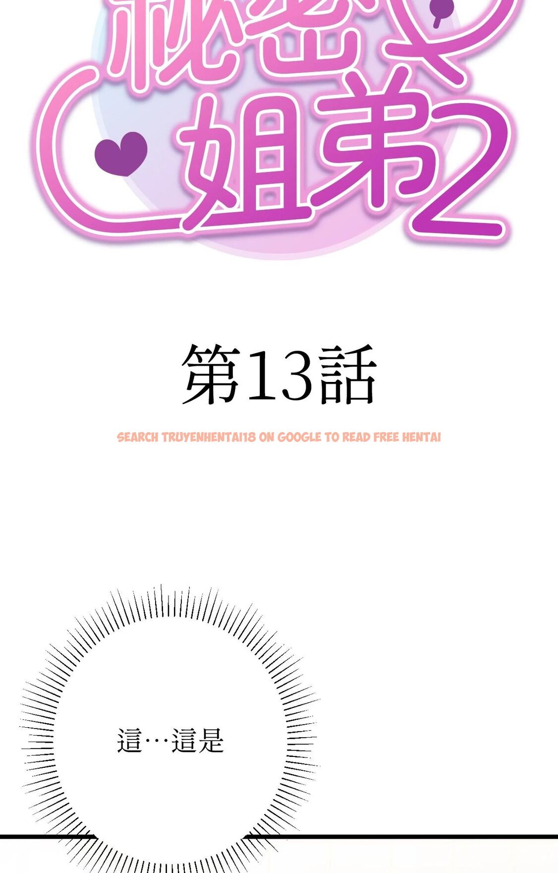 查看漫画她才不是我姊姊2/秘密姐弟2 - 第13話 - sayhentaiz.net中的4264900图片