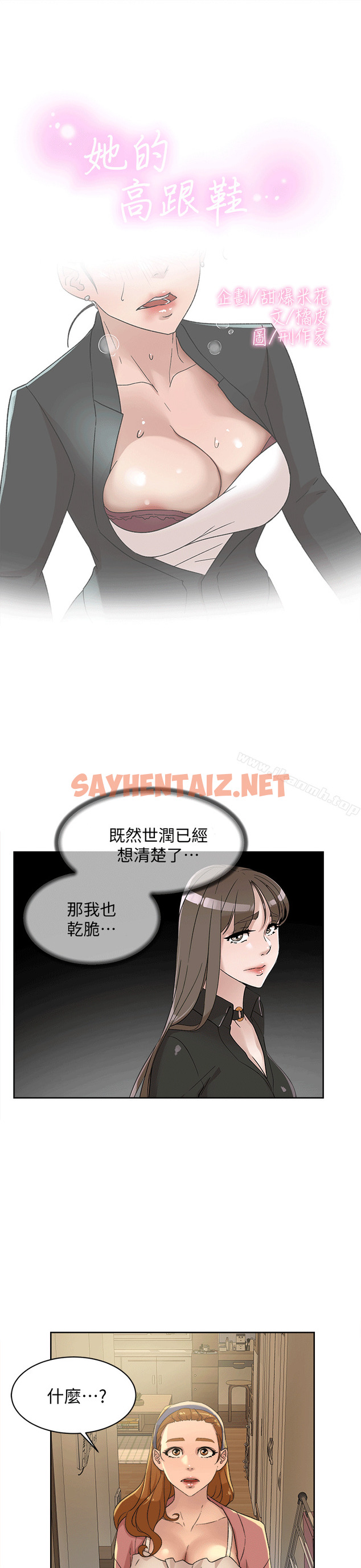 查看漫画她的高跟鞋(无删减) - 第79話-藝瑟的宣戰 - sayhentaiz.net中的332252图片