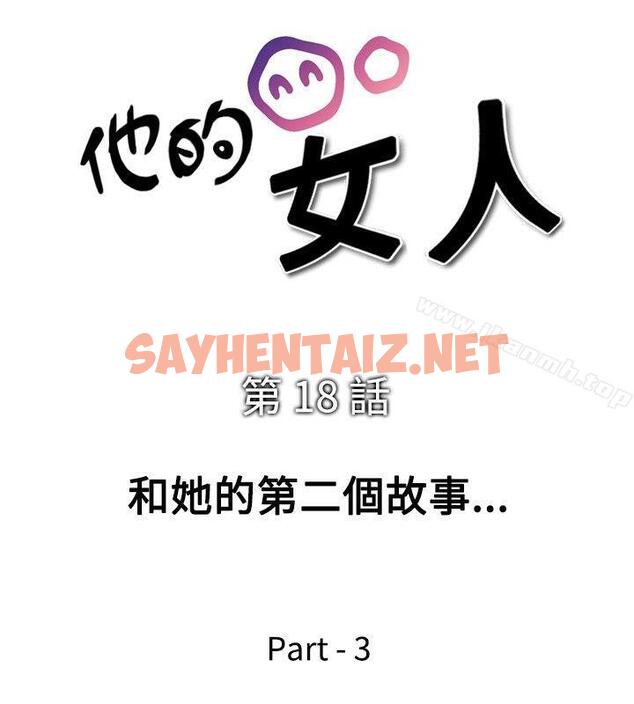 查看漫画他的女人(完結) - 第18話 - sayhentaiz.net中的359834图片