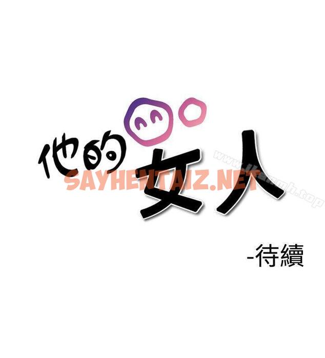 查看漫画他的女人(完結) - 第18話 - sayhentaiz.net中的360080图片