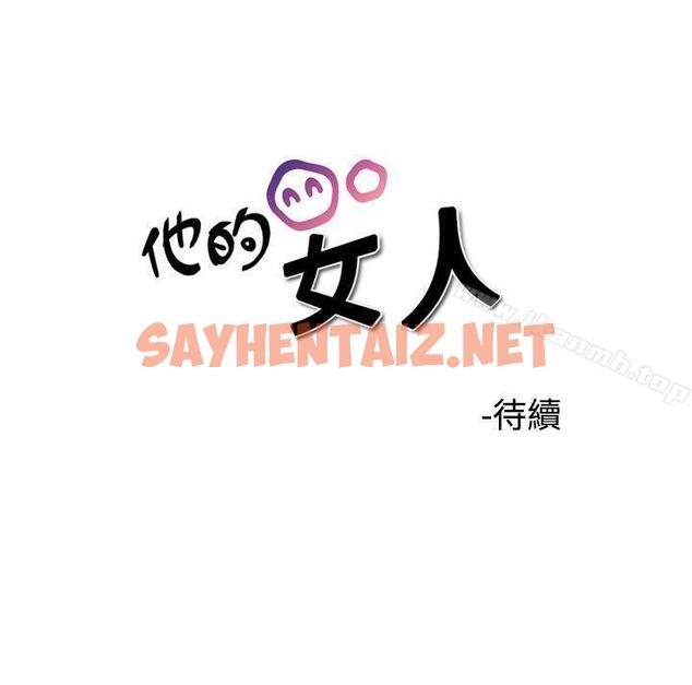 查看漫画他的女人(完結) - 第32話 - sayhentaiz.net中的363438图片