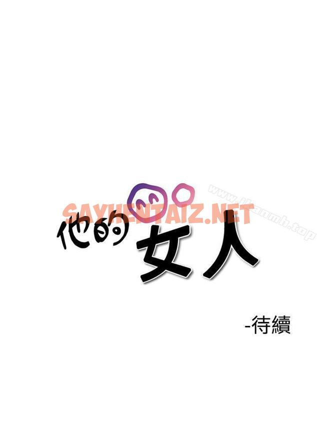 查看漫画他的女人(完結) - 第34話 - sayhentaiz.net中的363897图片