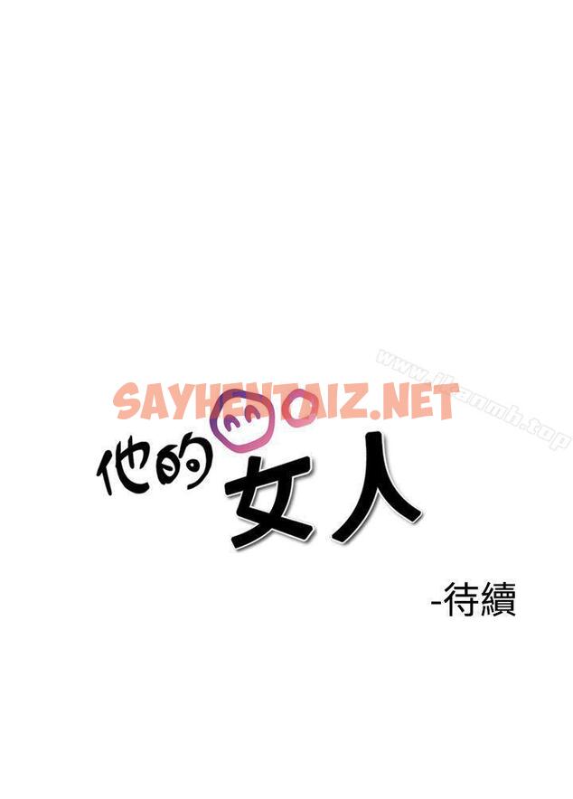 查看漫画他的女人(完結) - 第36話 - sayhentaiz.net中的364312图片