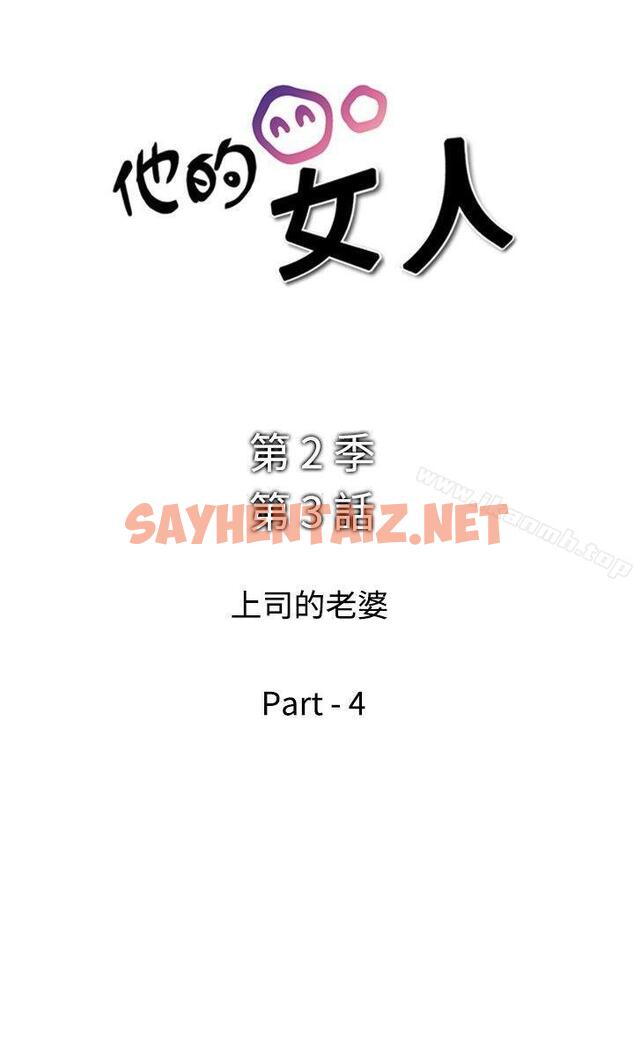 查看漫画他的女人(完結) - 第40話 - sayhentaiz.net中的364968图片