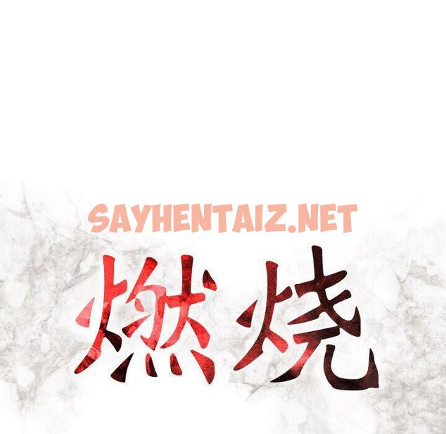 查看漫画貪婪烈火/燃燒 - 第19話 - sayhentaiz.net中的2371105图片