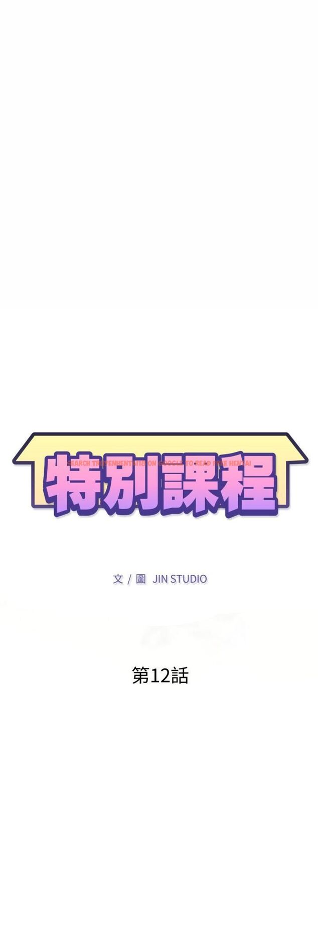 查看漫画特別課程 - 第12話 - sayhentaiz.net中的4524864图片