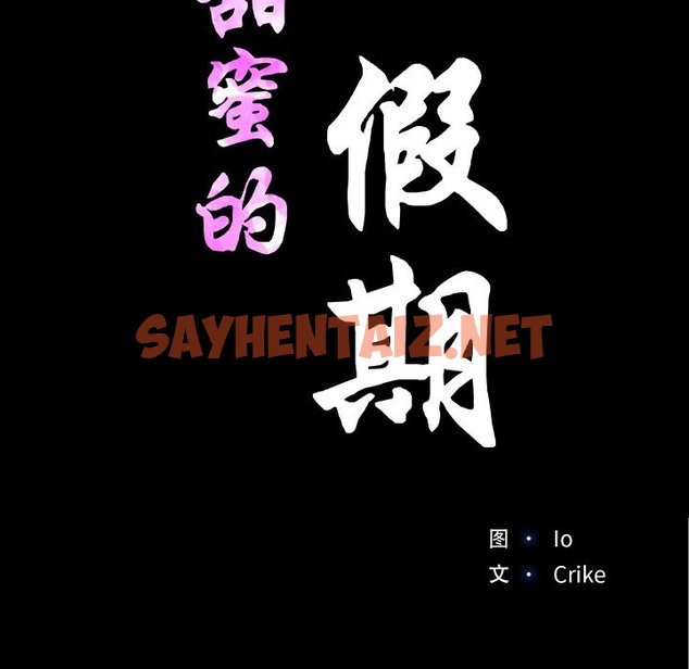 查看漫画甜蜜的假期 - 第9話 - sayhentaiz.net中的2418443图片