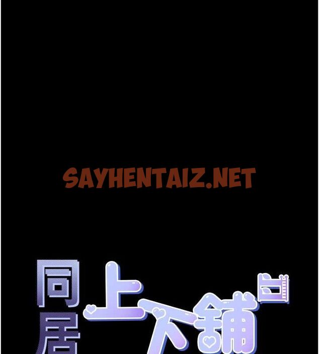 查看漫画同居上下舖 - 第102話-爸爸會一輩子守護妳 - www.tymanga.com中的2612628图片