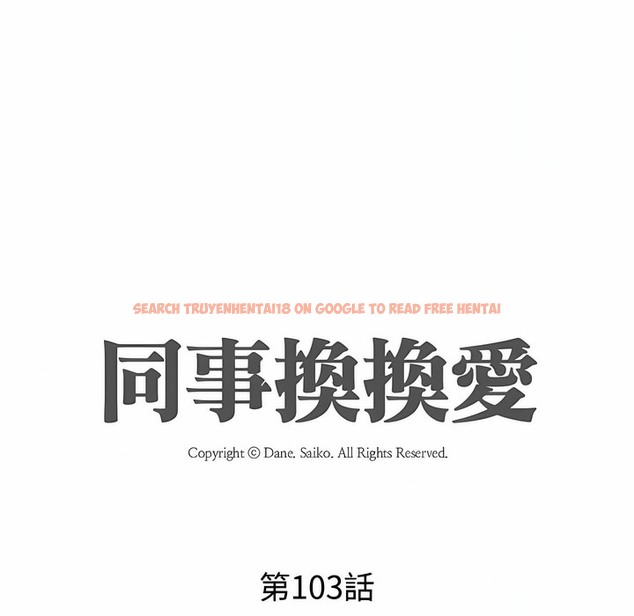 查看漫画同事換換愛 - 第103話 - tymanga.com中的2100211图片