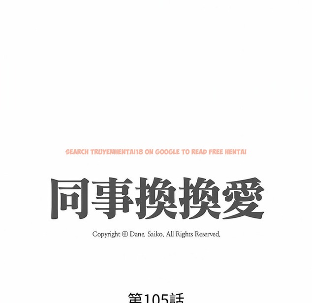 查看漫画同事換換愛 - 第105話 - tymanga.com中的2100453图片