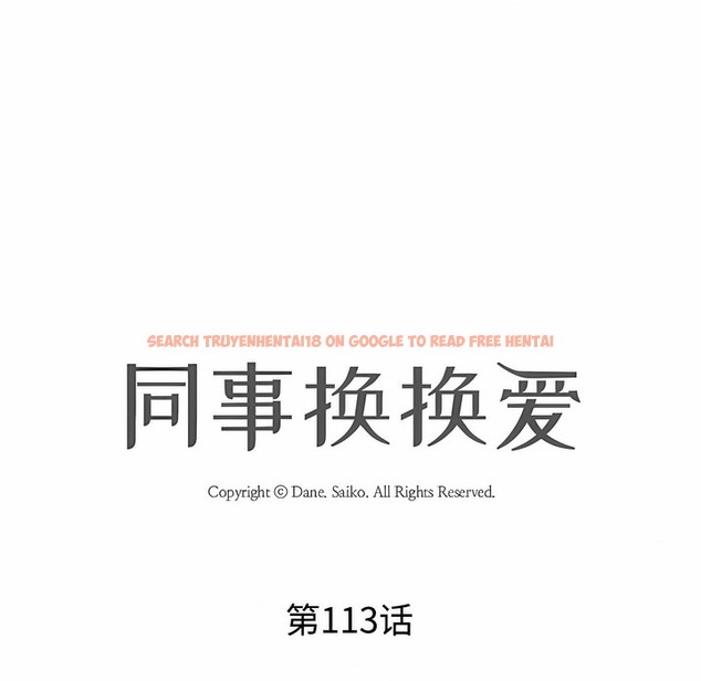查看漫画同事換換愛 - 第113話 - tymanga.com中的2101423图片