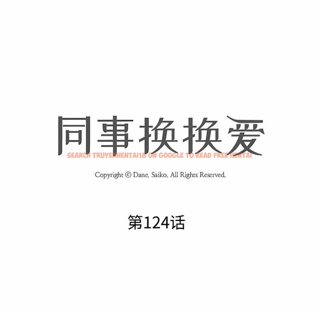 查看漫画同事換換愛 - 第124話 - tymanga.com中的2102851图片