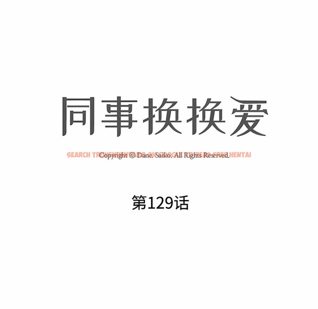 查看漫画同事換換愛 - 第129話 - www.tymanga.com中的2103481图片 查看漫画同事換換愛 - 第129話 - www.tymanga.com中的2103481图片