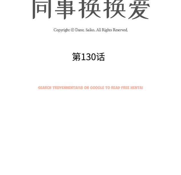查看漫画同事換換愛 - 第130話 - www.tymanga.com中的2103617图片