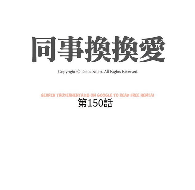 查看漫画同事換換愛 - 第150話 - tymanga.com中的2106042图片