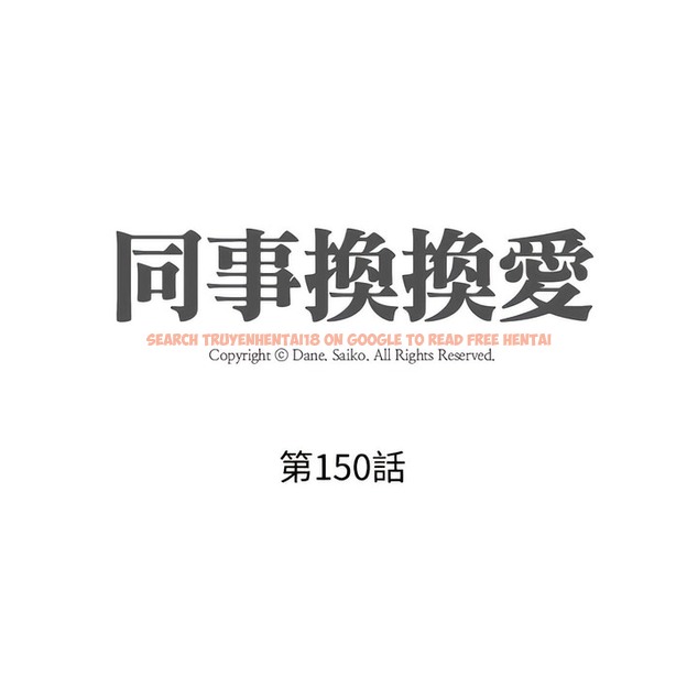 查看漫画同事換換愛 - 第151話 - tymanga.com中的2106152图片
