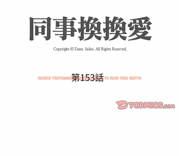查看漫画同事換換愛 - 第153話 - tymanga.com中的2106385图片