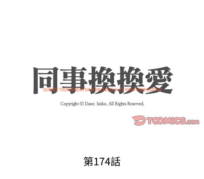 查看漫画同事換換愛 - 第174話 - tymanga.com中的2109238图片