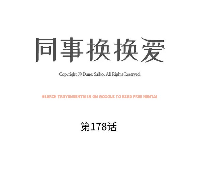 查看漫画同事換換愛 - 第178話 - tymanga.com中的2109818图片