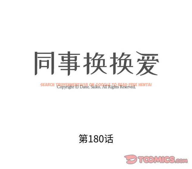 查看漫画同事換換愛 - 第180話 - tymanga.com中的2110066图片