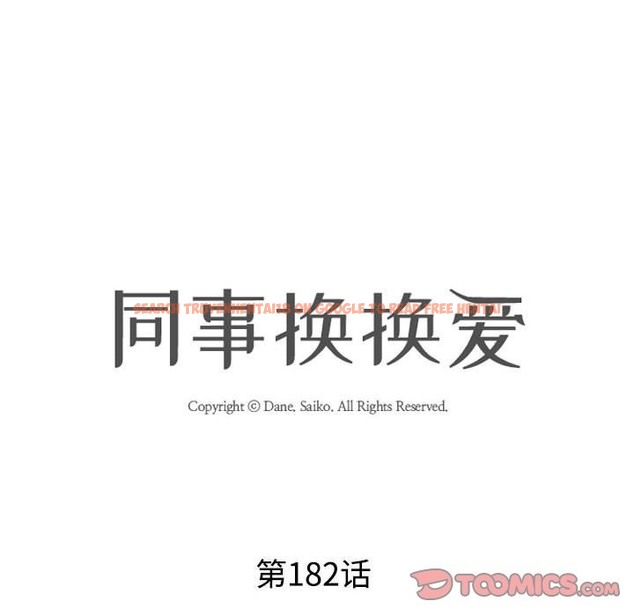 查看漫画同事換換愛 - 第182話 - tymanga.com中的2210174图片