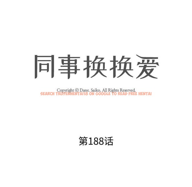 查看漫画同事換換愛 - 第188話 - tymanga.com中的2630873图片