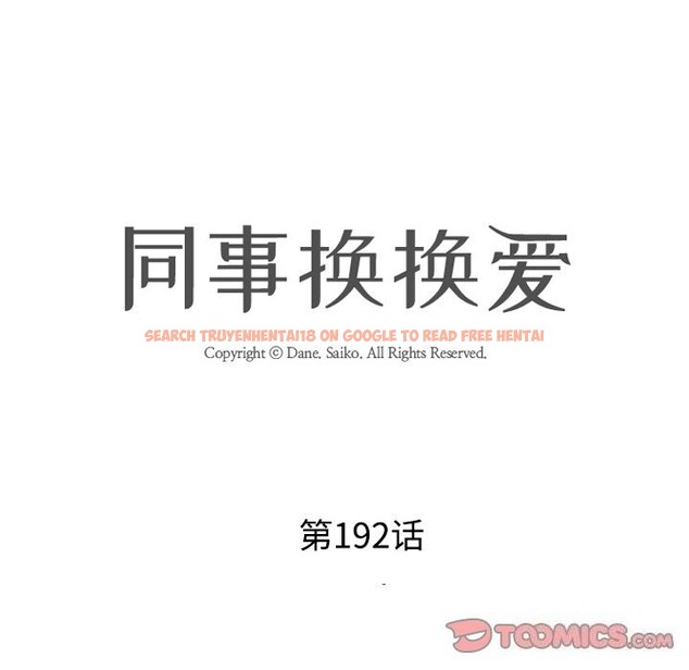 查看漫画同事換換愛 - 第192話 - tymanga.com中的2747525图片
