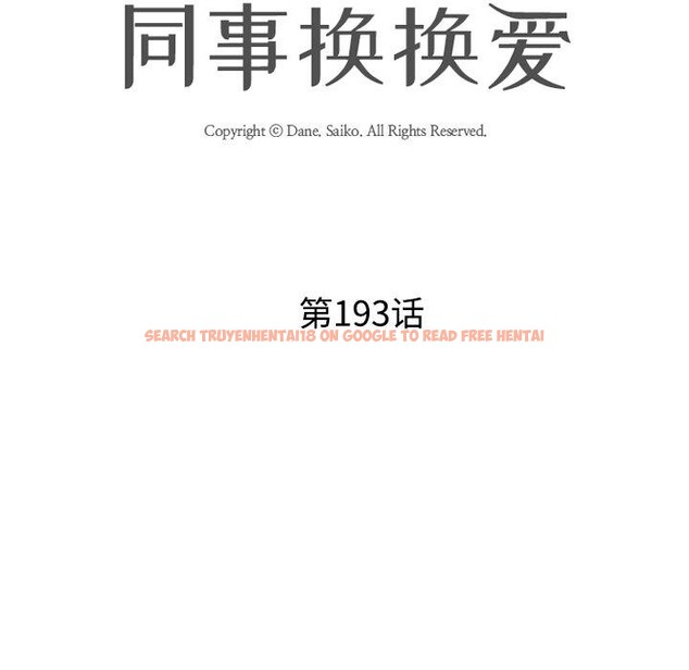 查看漫画同事換換愛 - 第193話 - tymanga.com中的2772163图片