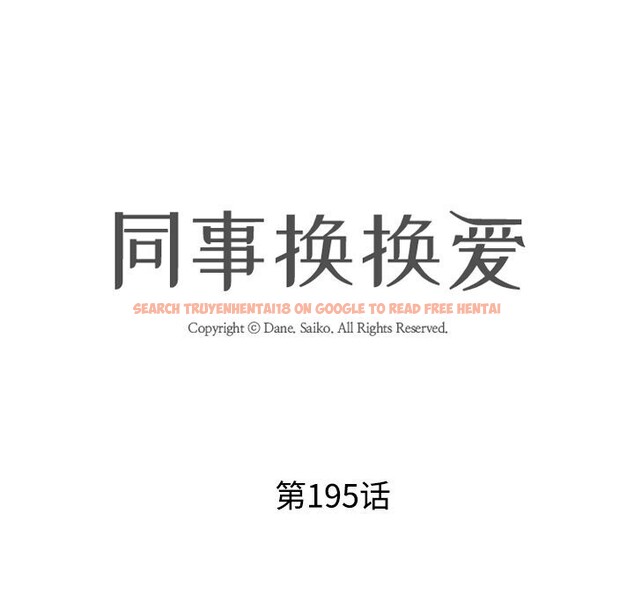查看漫画同事換換愛 - 第195話 - tymanga.com中的2817997图片