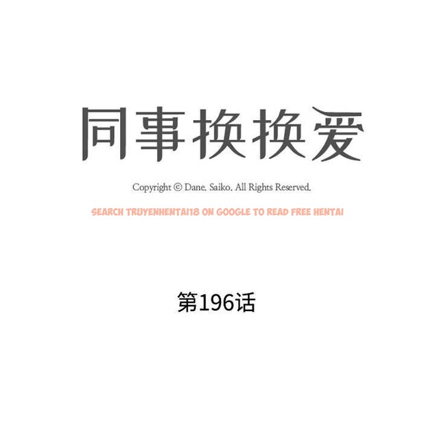 查看漫画同事換換愛 - 第196話 - tymanga.com中的2844356图片