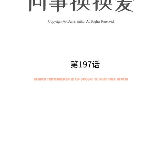 查看漫画同事換換愛 - 第197話 - tymanga.com中的2874124图片