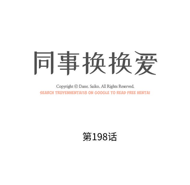 查看漫画同事換換愛 - 第198話 - tymanga.com中的2900039图片