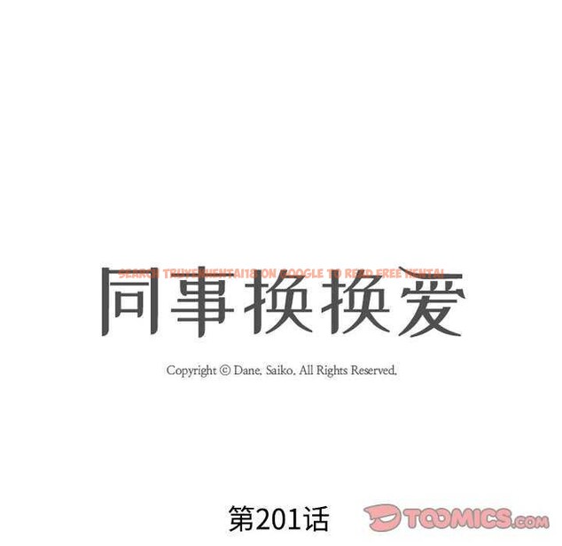 查看漫画同事換換愛 - 第201話 - tymanga.com中的2981150图片