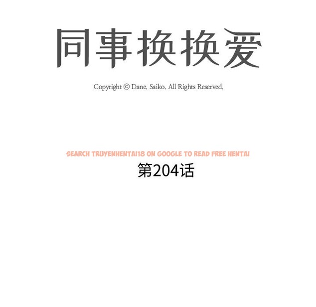 查看漫画同事換換愛 - 第204話 - tymanga.com中的3063793图片